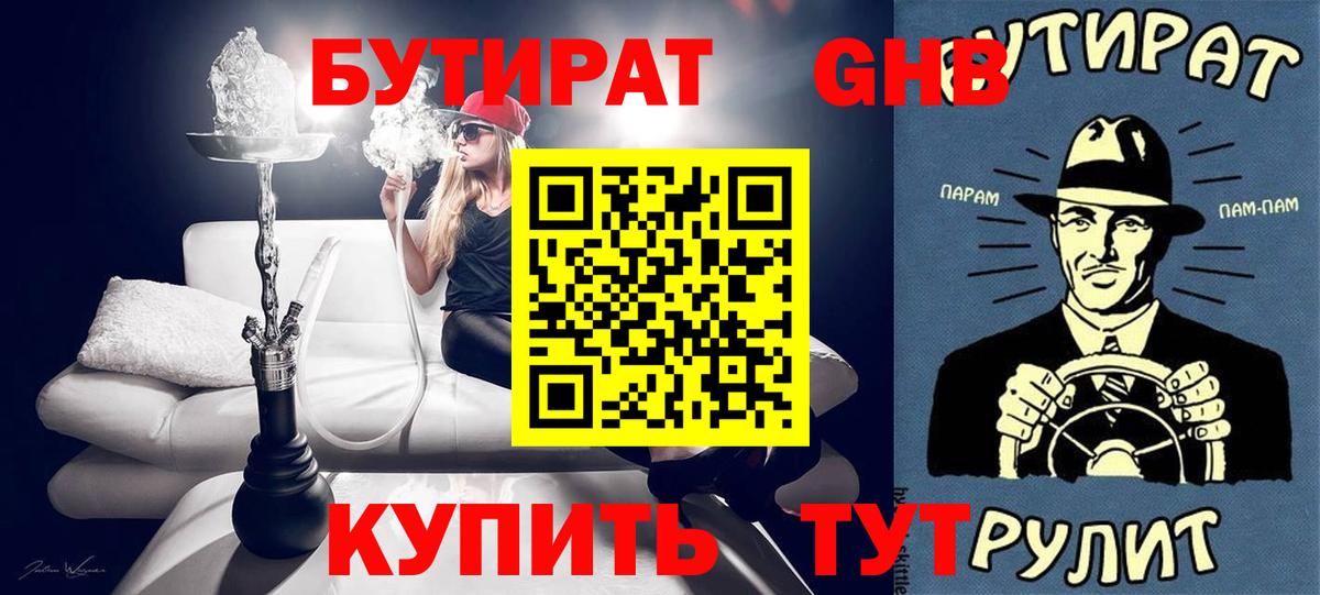 БУТИРАТ 1.4BDO  Вход с VPN  Ногинск 