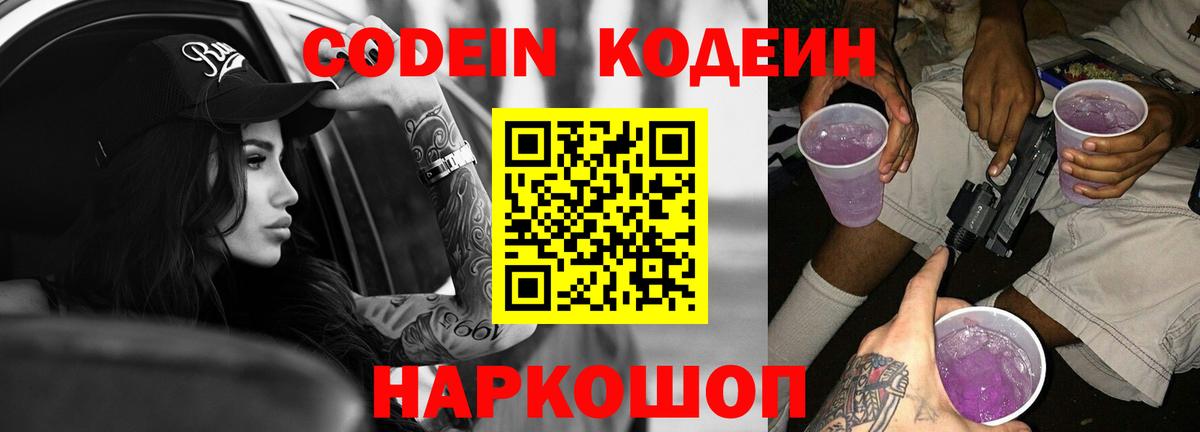 Кодеин Purple Drank  Вход с VPN  Ногинск 